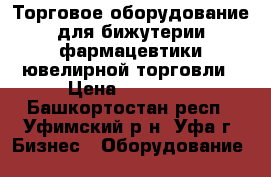 Торговое оборудование для бижутерии,фармацевтики,ювелирной торговли › Цена ­ 50 000 - Башкортостан респ., Уфимский р-н, Уфа г. Бизнес » Оборудование   